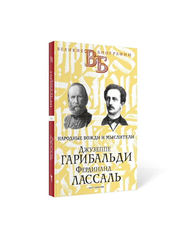 Джузеппе Гарибальди. Фердинанд Лассаль. Народные вожди и мыслители