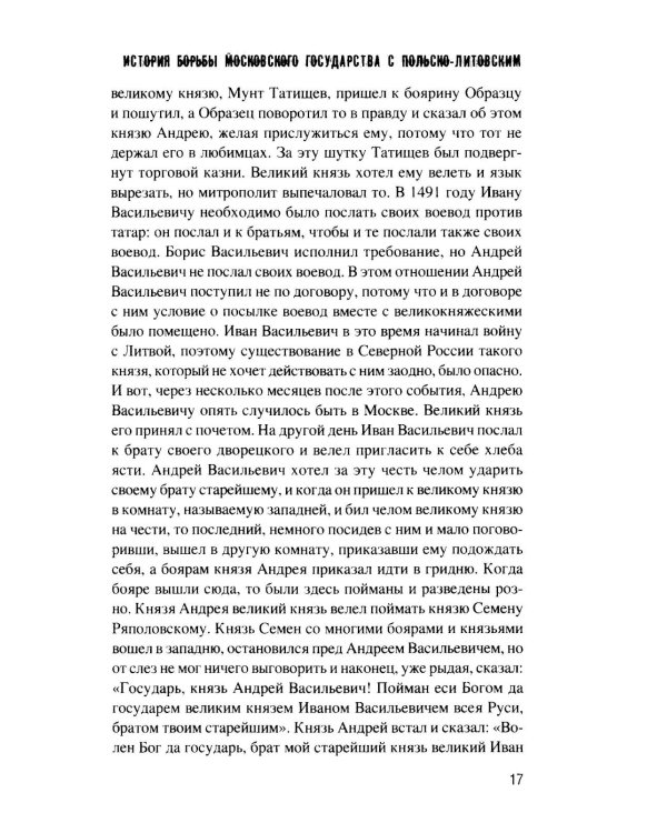 История борьбы Московского государства с Польско-Литовским. 1462-1508