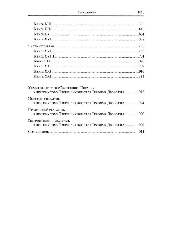 Творения. Т. 12: В 3 т. Т. 1: Творения экзегетические