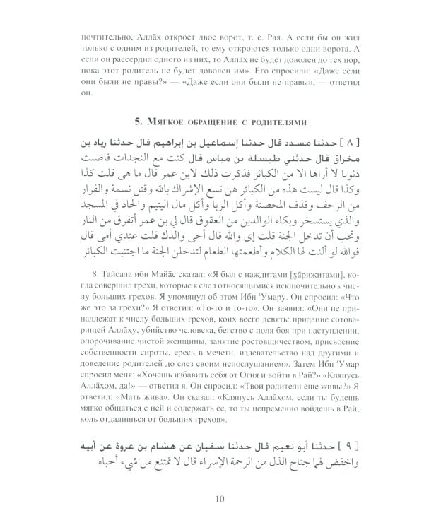 Ал-адаб ал-муфрад. Хадисы Пророка о достойном поведении