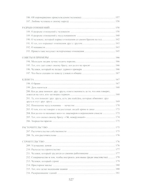 Ал-адаб ал-муфрад. Хадисы Пророка о достойном поведении