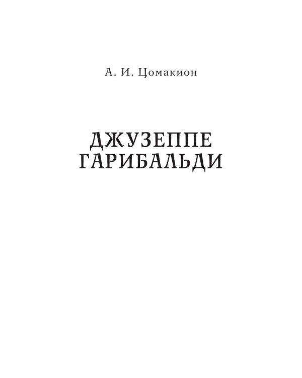 Джузеппе Гарибальди. Фердинанд Лассаль. Народные вожди и мыслители