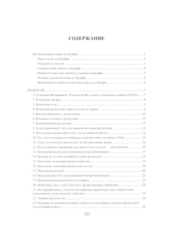 Ал-адаб ал-муфрад. Хадисы Пророка о достойном поведении