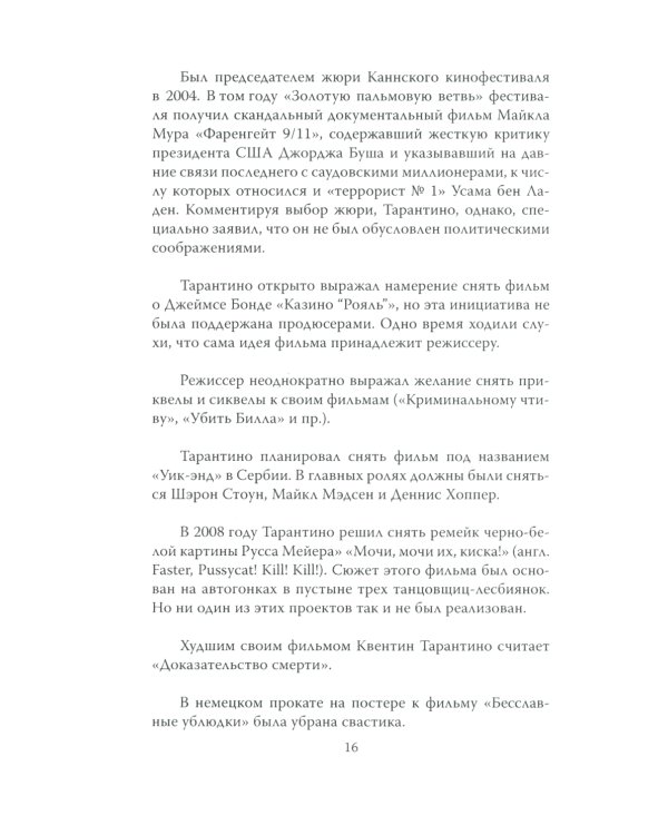 Квентин Тарантино. Черные заповеди