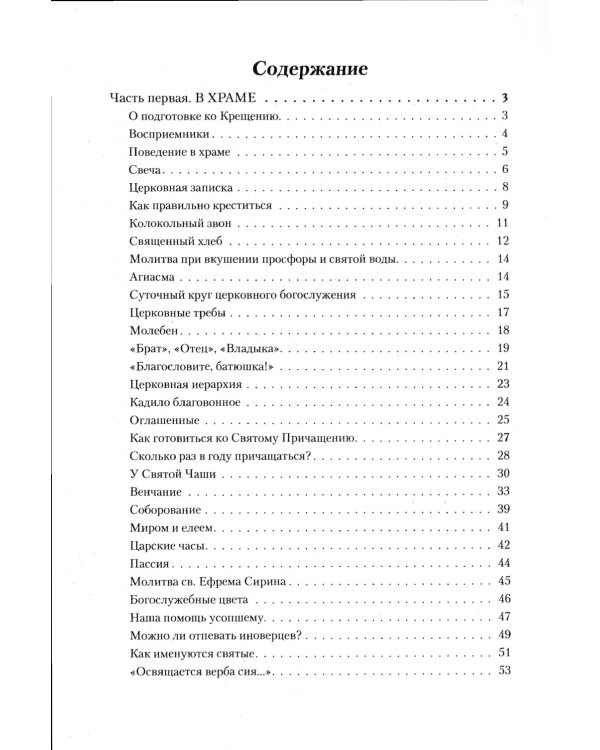 Азы Православия. Руководство обретшим веру. 3-е изд., испр. и доп