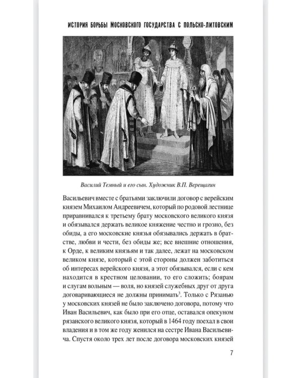 История борьбы Московского государства с Польско-Литовским. 1462-1508