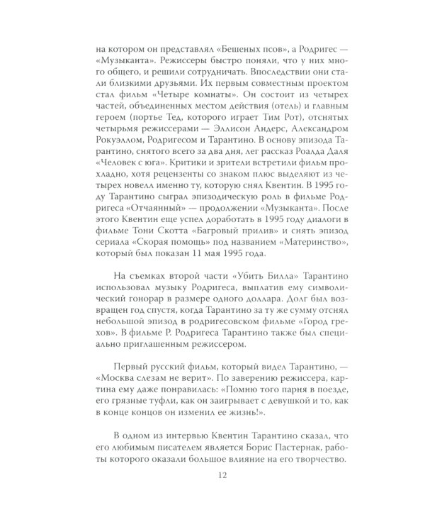 Квентин Тарантино. Черные заповеди