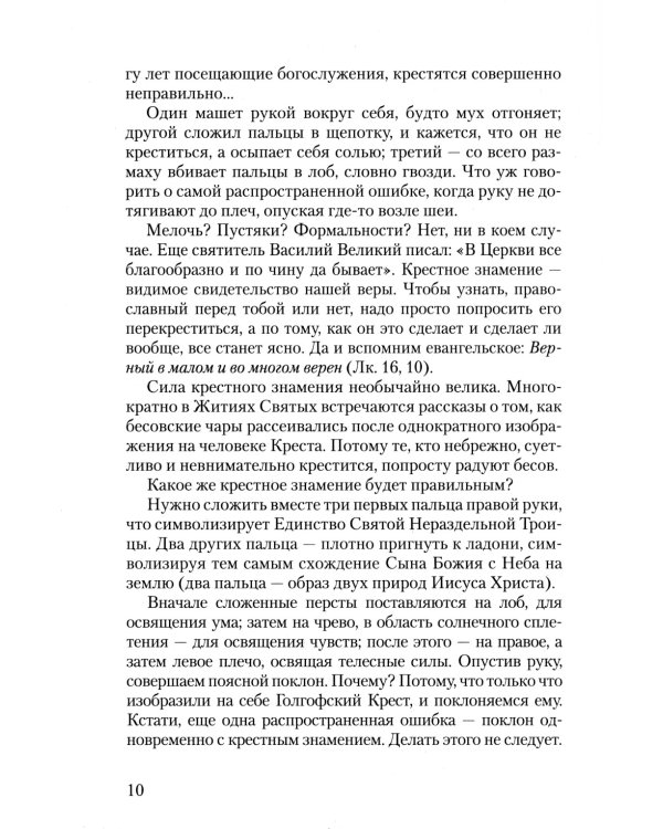 Азы Православия. Руководство обретшим веру. 3-е изд., испр. и доп
