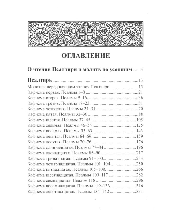 Псалтирь и молитвы по усопшим
