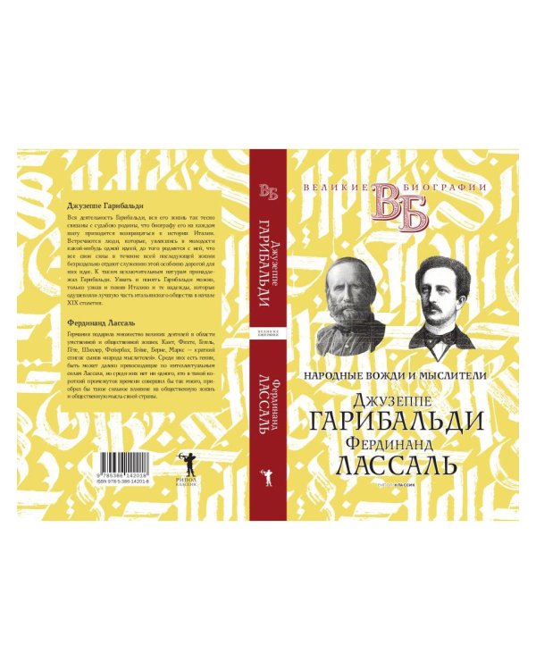 Джузеппе Гарибальди. Фердинанд Лассаль. Народные вожди и мыслители