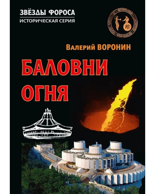 Баловни огня. Роман