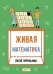 Живая математика. Математические рассказы