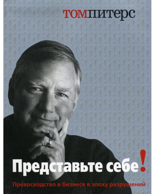Представьте себе! Превосходство в бизнесе в эпоху разрушений