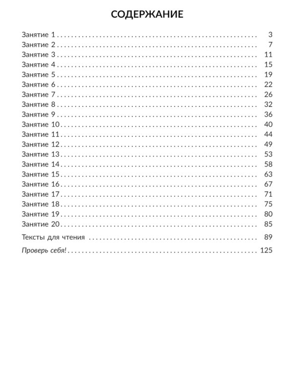 Скорочтение упражнения для развития навыков правильного и быстрого чтения с проверкой скорости чтения. 2-5 кл