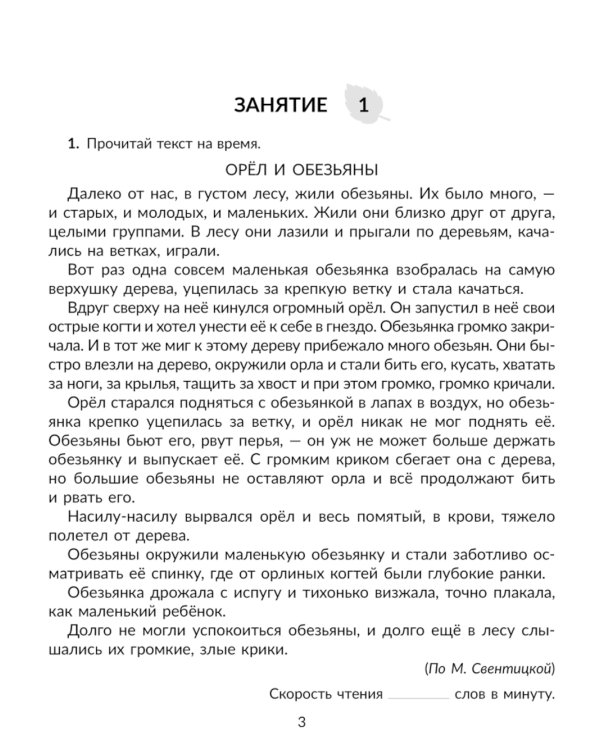 Скорочтение упражнения для развития навыков правильного и быстрого чтения с проверкой скорости чтения. 2-5 кл