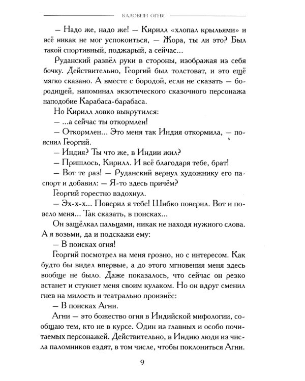 Баловни огня. Роман