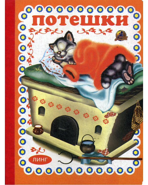 Потешки (629)