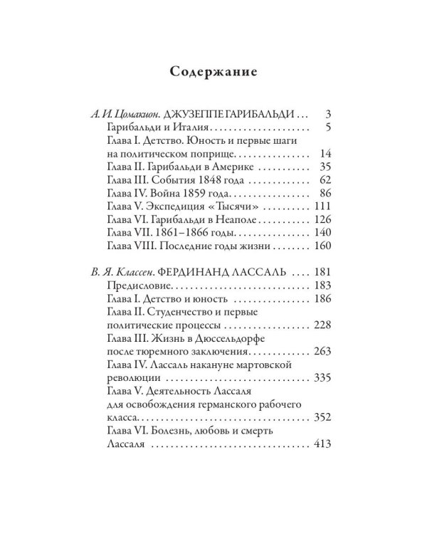 Джузеппе Гарибальди. Фердинанд Лассаль. Народные вожди и мыслители