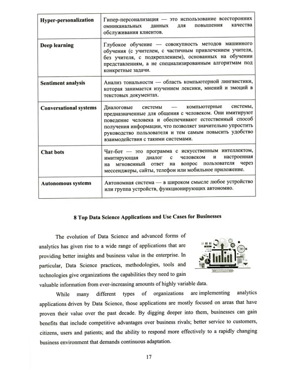 Английский язык. Анализ данных = Professional English. Data Science: Учебное пособие: уровни B2–С1