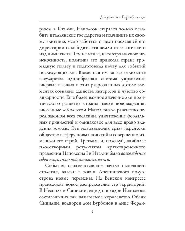 Джузеппе Гарибальди. Фердинанд Лассаль. Народные вожди и мыслители