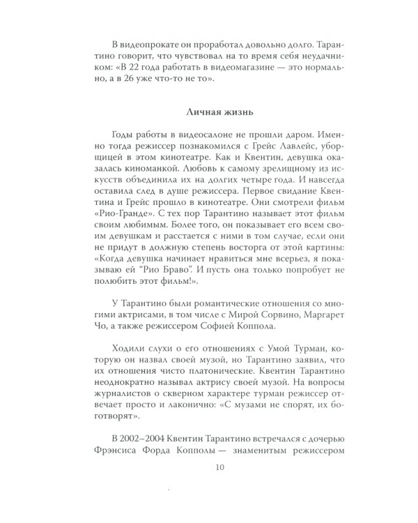 Квентин Тарантино. Черные заповеди