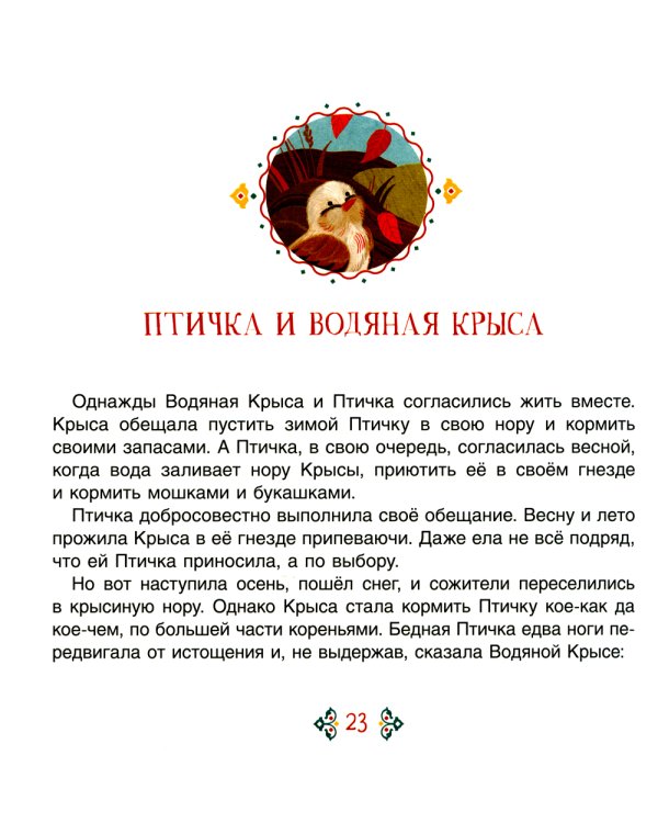 Хвастливая лягушка. Якутские сказки