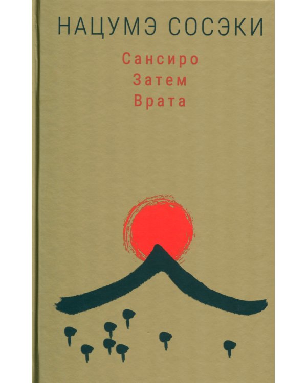 Сансиро.Затем.Врата