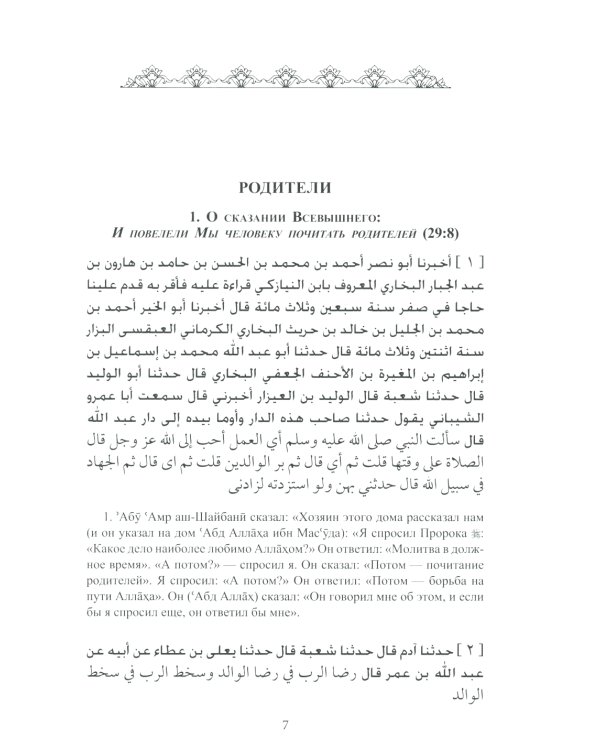 Ал-адаб ал-муфрад. Хадисы Пророка о достойном поведении