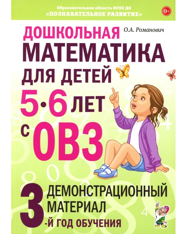 Дошкольная математика для детей 5-6 лет с ОВЗ: Демонстрационный  материал 3-й год обучения