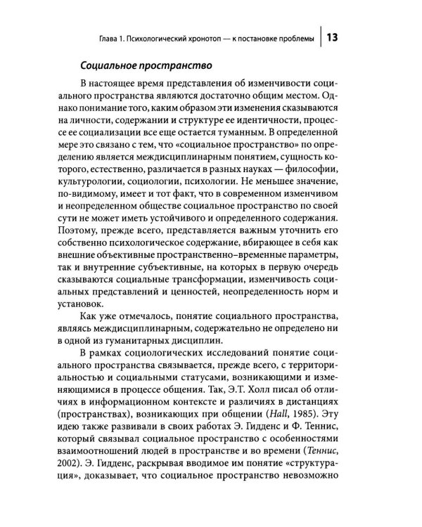 Культура и субкультура в пространстве психологического хронотопа. 2-е изд.испр