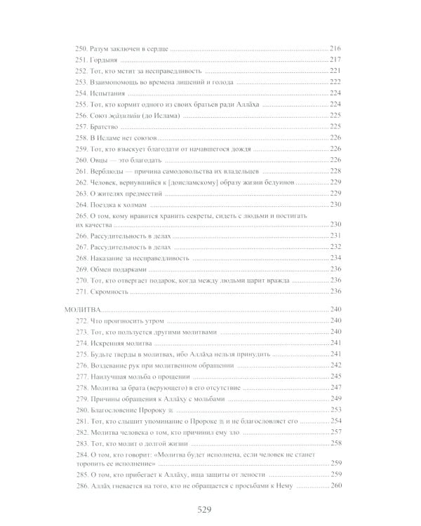 Ал-адаб ал-муфрад. Хадисы Пророка о достойном поведении
