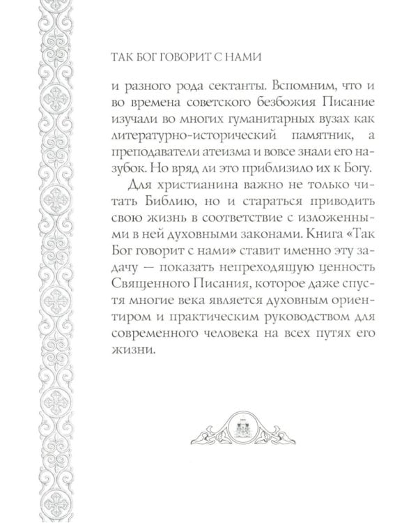 Так Бог говорит с нами