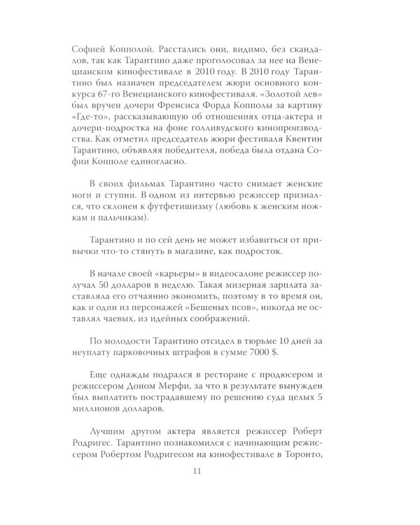 Квентин Тарантино. Черные заповеди