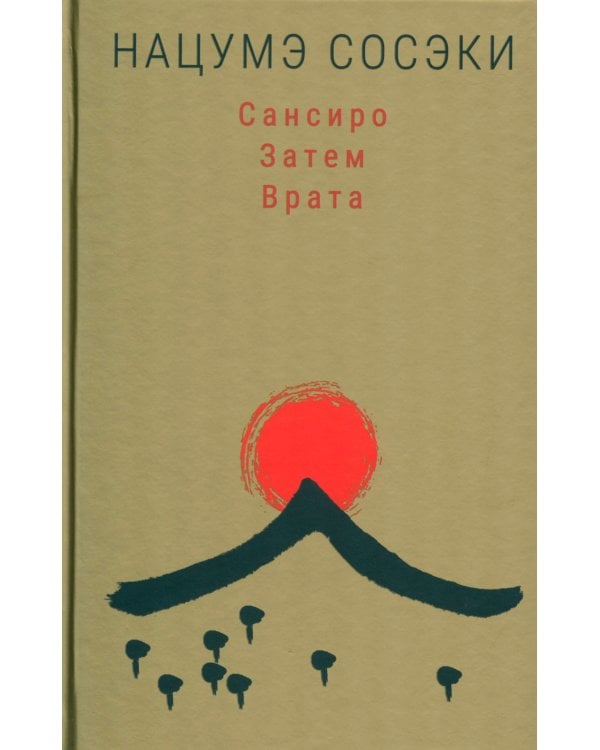 Сансиро.Затем.Врата