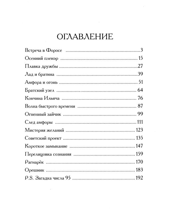 Баловни огня. Роман