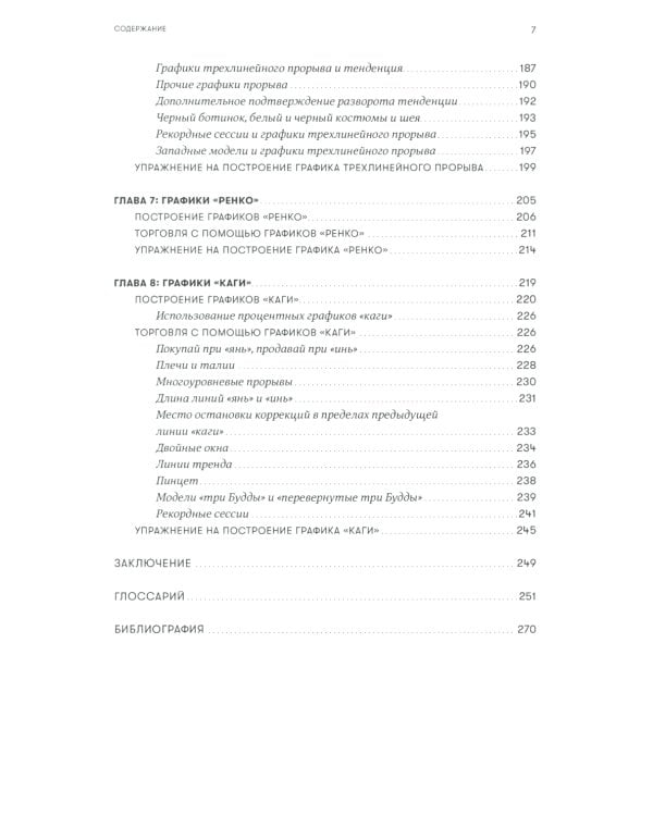 За гранью японских свечей: Новые японские методы графического анализа