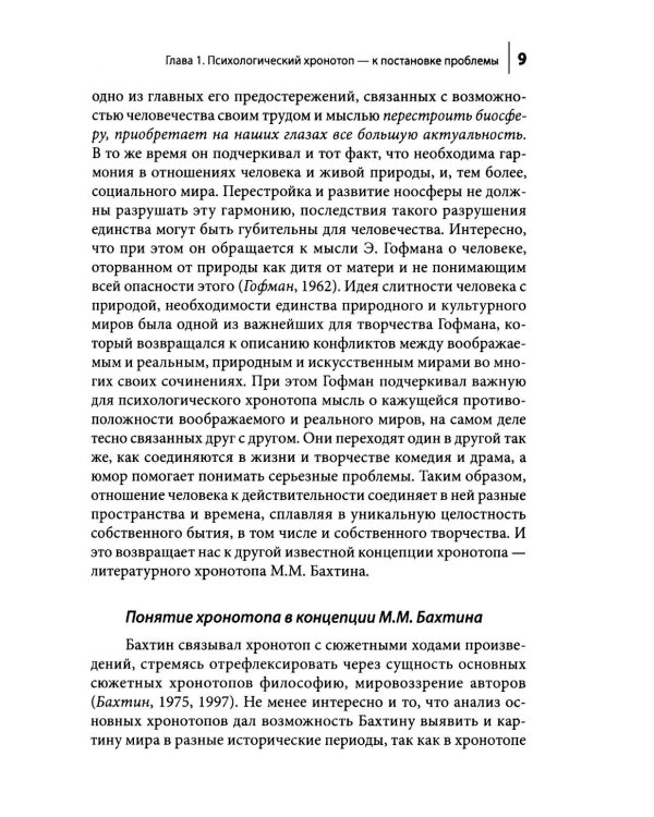 Культура и субкультура в пространстве психологического хронотопа. 2-е изд.испр
