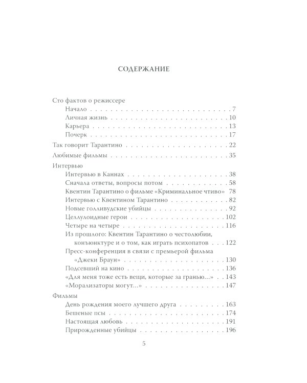 Квентин Тарантино. Черные заповеди