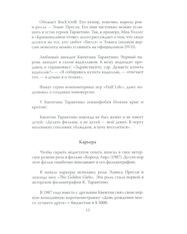 Квентин Тарантино. Черные заповеди