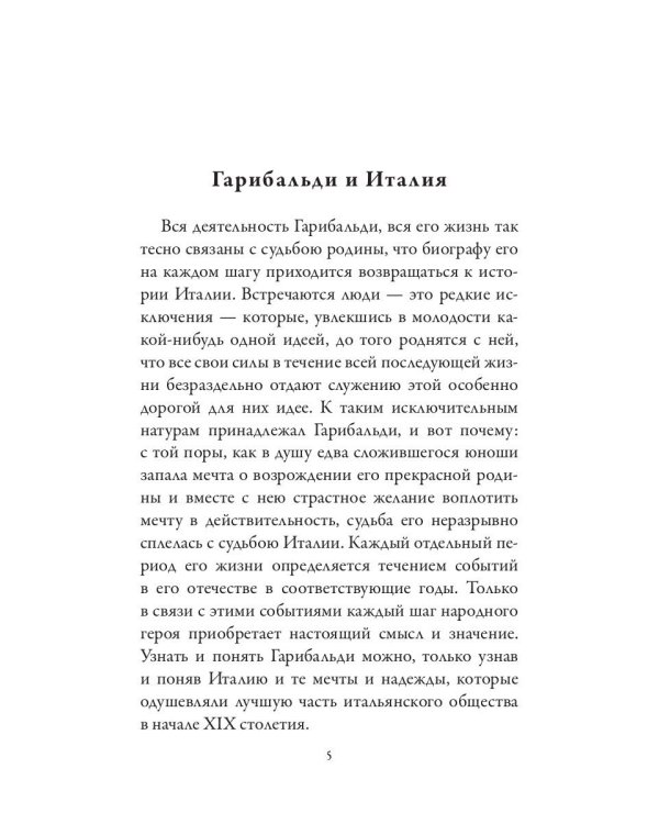 Джузеппе Гарибальди. Фердинанд Лассаль. Народные вожди и мыслители