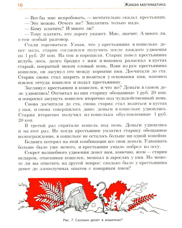 Живая математика. Математические рассказы