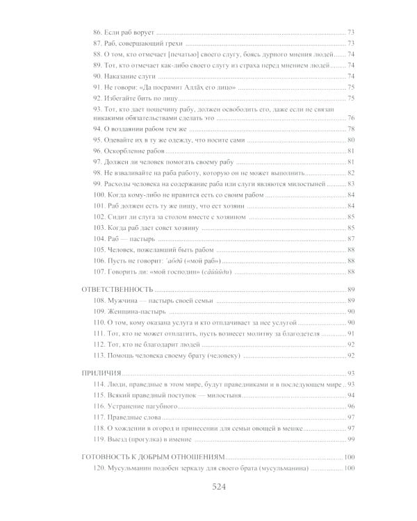 Ал-адаб ал-муфрад. Хадисы Пророка о достойном поведении