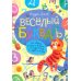 Веселый букварь