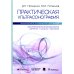 Практическая ультрасонография. Национальное руководство для врачей
