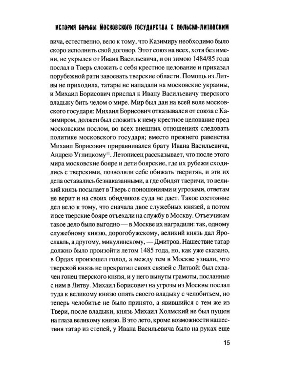 История борьбы Московского государства с Польско-Литовским. 1462-1508