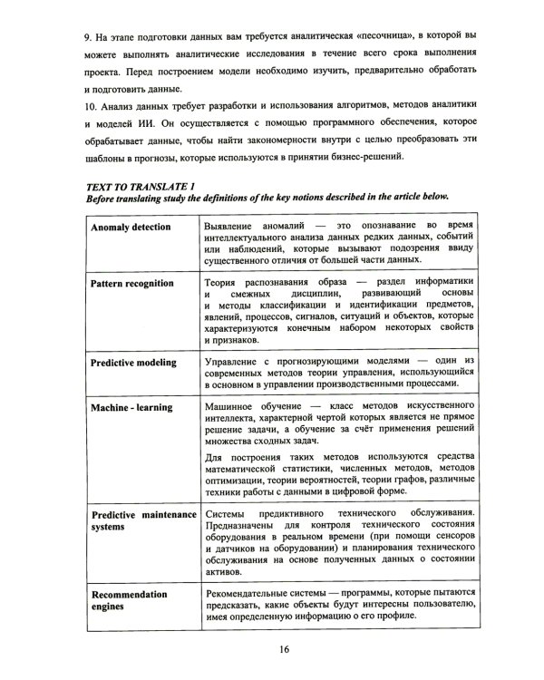 Английский язык. Анализ данных = Professional English. Data Science: Учебное пособие: уровни B2–С1