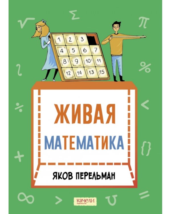 Живая математика. Математические рассказы