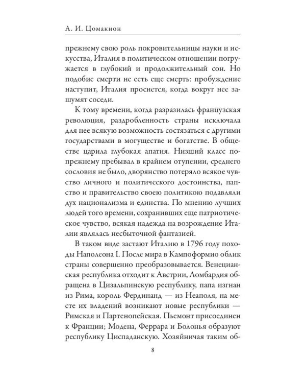 Джузеппе Гарибальди. Фердинанд Лассаль. Народные вожди и мыслители
