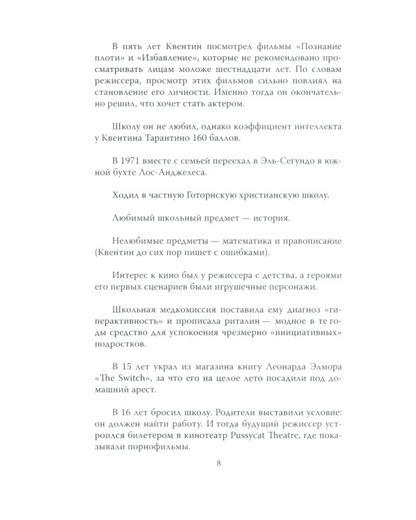 Квентин Тарантино. Черные заповеди