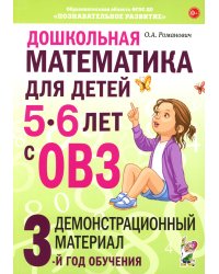 Дошкольная математика для детей 5-6 лет с ОВЗ: Демонстрационный  материал 3-й год обучения